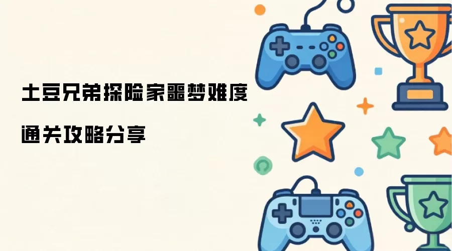 分享土豆兄弟探险家噩梦难度通关攻略