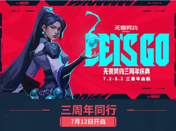 《无畏契约》三周年第二波福利7月12日开启：可领取冥驹限定皮肤