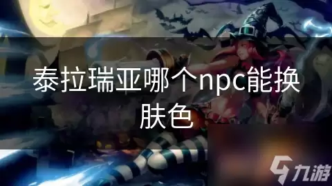 泰拉瑞亚哪个npc可换肤色