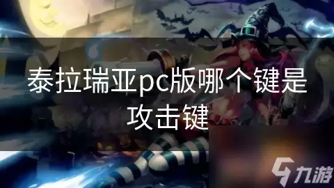 泰拉瑞亚PC版哪个键是攻击键