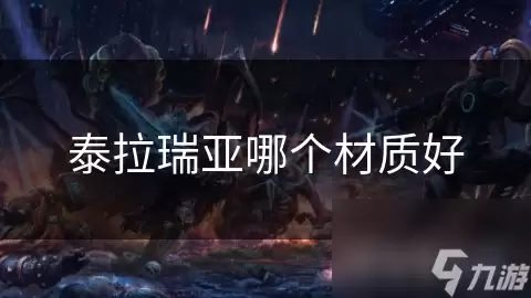 泰拉瑞亚哪种材质好