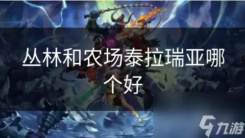 丛林与农场泰拉瑞亚哪个好