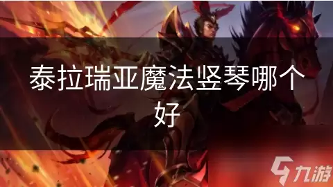泰拉瑞亚魔法竖琴哪个棒
