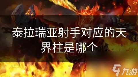 泰拉瑞亚射手该打哪个天界柱