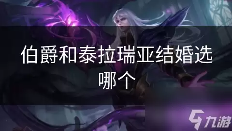 伯爵与泰拉瑞亚结婚选哪个