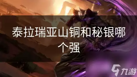 泰拉瑞亚山铜和秘银哪个更强