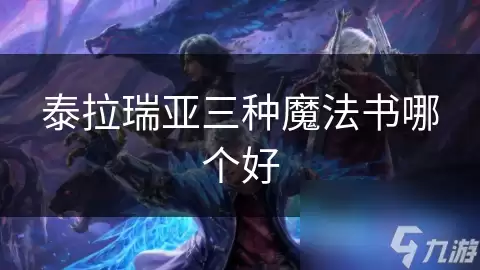泰拉瑞亚三种魔法书哪个更好
