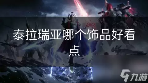 泰拉瑞亚哪个饰品好看些