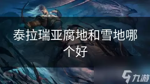 泰拉瑞亚腐地雪地哪个更好