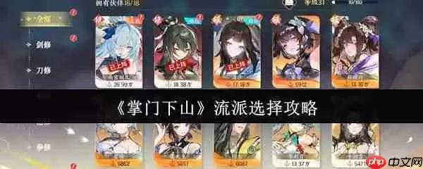 掌门下山什么流派最强 掌门下山流派选择推荐