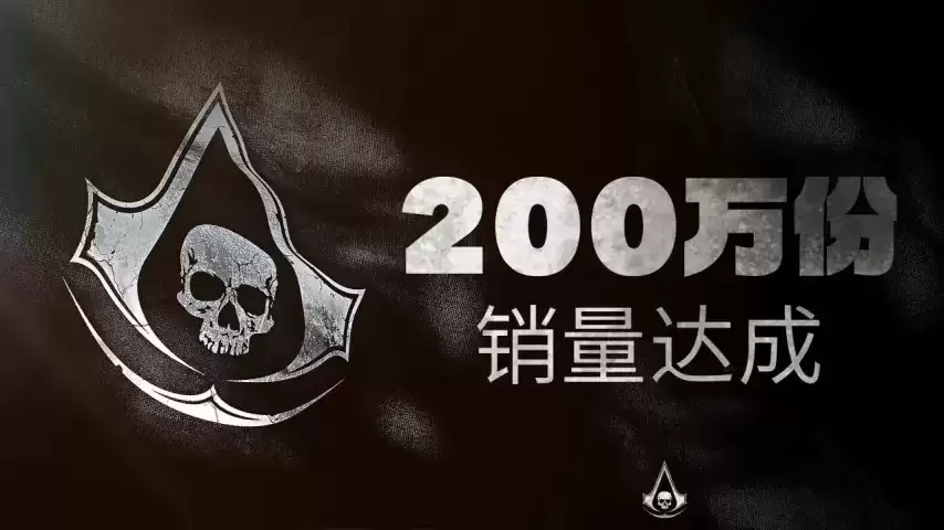 《刺客信条：黑旗 记忆重置》全球销量突破200万份！