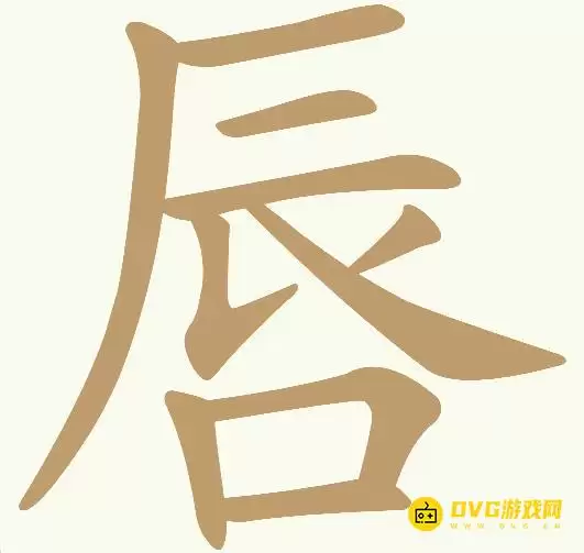 《天天拼词王》第194关唇如何过-第194关唇找出10个常用字图文攻略