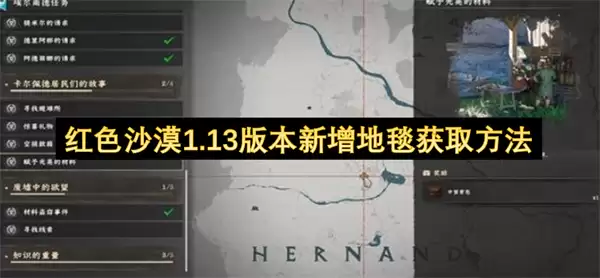 红色沙漠1.13版本新增地毯获取方式
