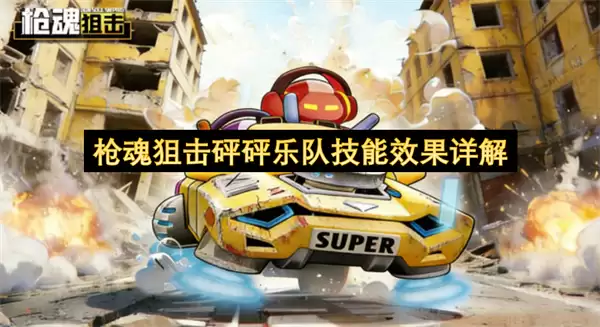 枪魂狙击砰砰乐队技能效果详细解析