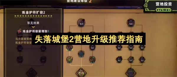 失落城堡2营地升级指南推荐
