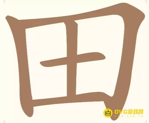 《汉字找一找》第二关田如何过-第2关田找出7个常用字通关图文攻略