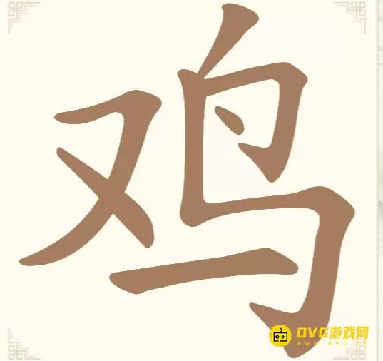 汉字找一找第三关鸡怎么过-第3关鸡找出6个常用字通关图文攻略
