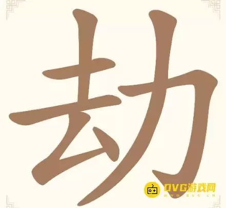 《汉字找一找》第四关劫怎么过-第4关劫找出9个常用字图文通关攻略