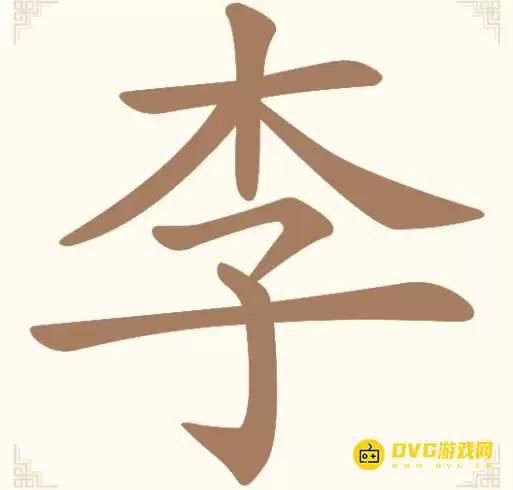 汉字找一找第五关李怎么过-第5关李找出9个常用字通关图文攻略