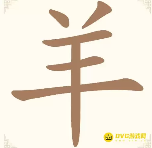 汉字找一找第六关羊怎么过-第6关羊找出8个常用字通关图文攻略