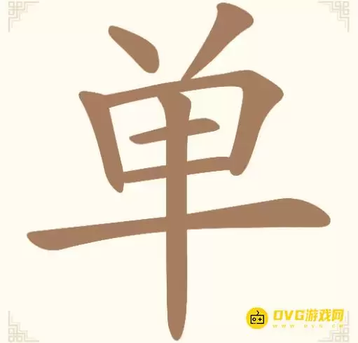 汉字找一找第七关单怎么过-第7关单找出12个常用字通关图文攻略