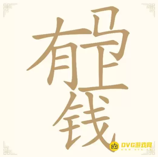 第10关《汉字找一找》马上有钱怎么过-第10关马上有钱找出11个常用字通关图文攻略