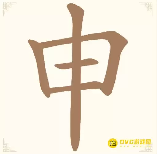 《汉字找一找》第11关申怎么过-第11关申找出8个常用字图文通关攻略