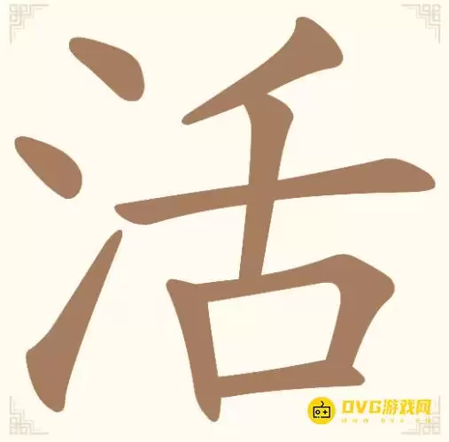 《汉字找一找》第12关活找出12个常用字通关图文攻略-第12关活怎么过