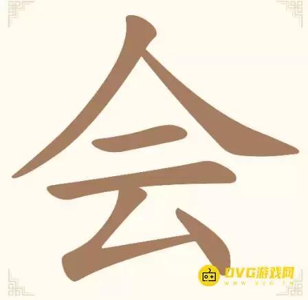 《汉字找一找》第13关怎么过：第13关找出6个常用字通关图文攻略