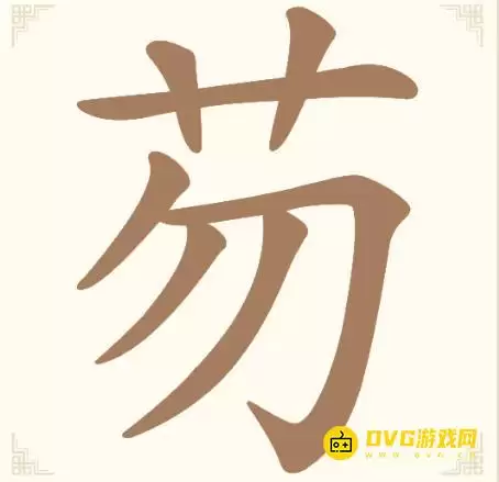 《汉字找一找》第14关芴如何过-第14关芴寻找5个常用字通关图文攻略
