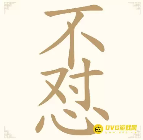 《汉字找一找》第15关不怼不对心怎么过-第15关不怼找出11个常用字通关图文攻略