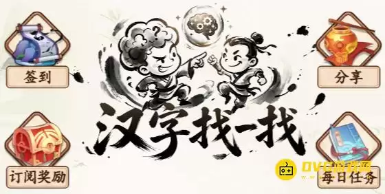 《汉字找一找》全关卡图文通关攻略-微信小游戏最新最全关卡图文攻略