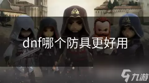 dnf防具哪个更好用