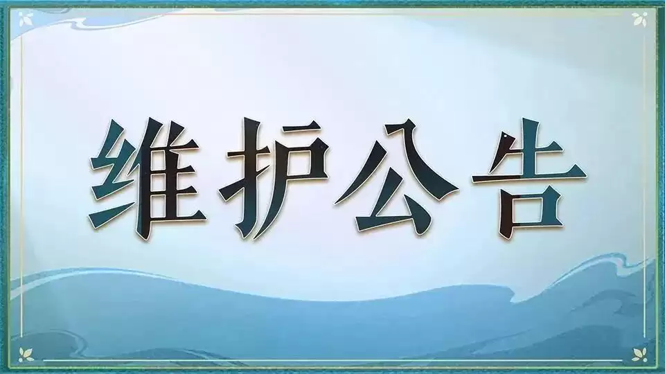 西游：笔绘西行 维护通告