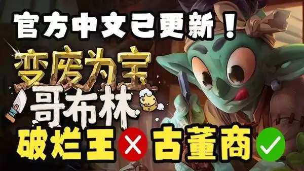 《变废为宝哥布林》官方中文试玩实况 破烂王？不，是古董商！