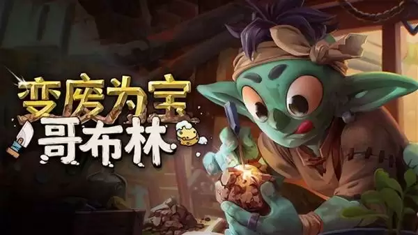 超治愈清洁开店模拟器《变废为宝哥布林》