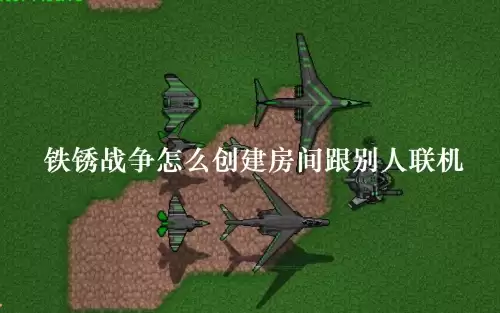 铁锈战争怎样创建房间跟别人联机