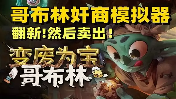 《变废为宝哥布林》试玩 此小破店事真多