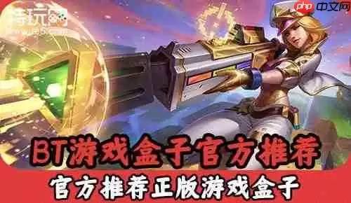 玩bt游戏下载用什么盒子-下载bt游戏需要什么盒子