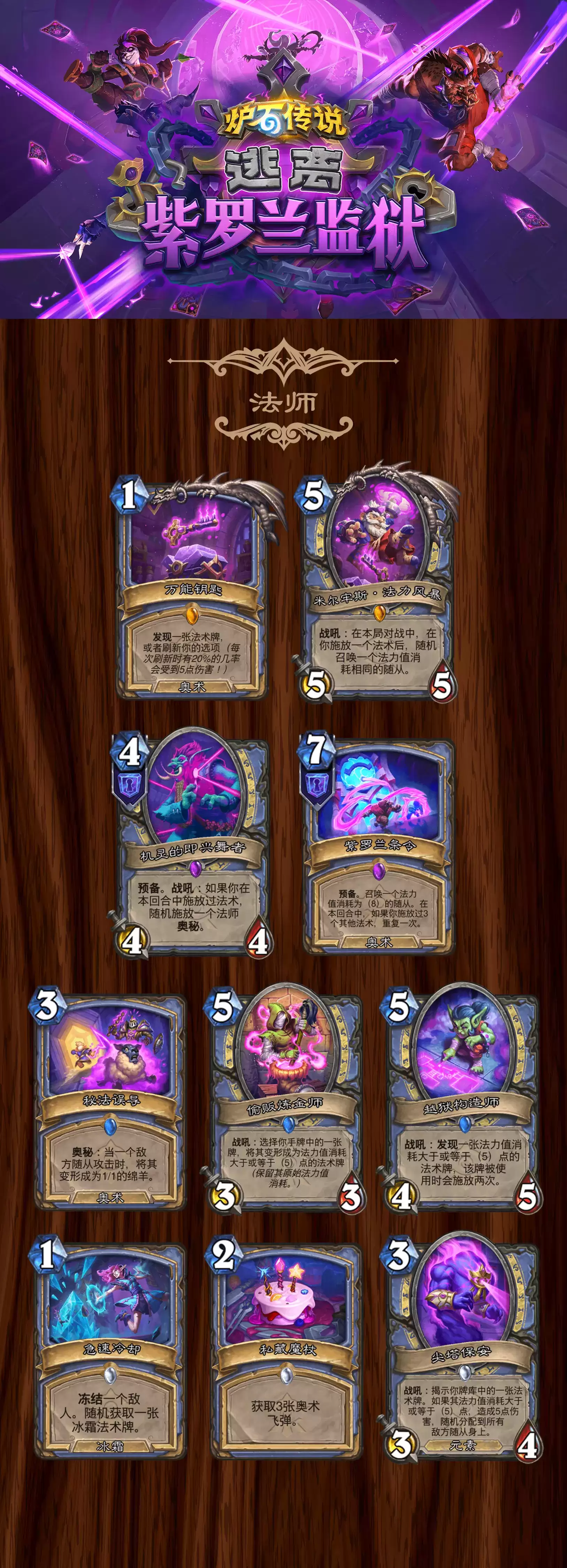 炉石传说 逃离紫罗兰监狱法师全卡一览