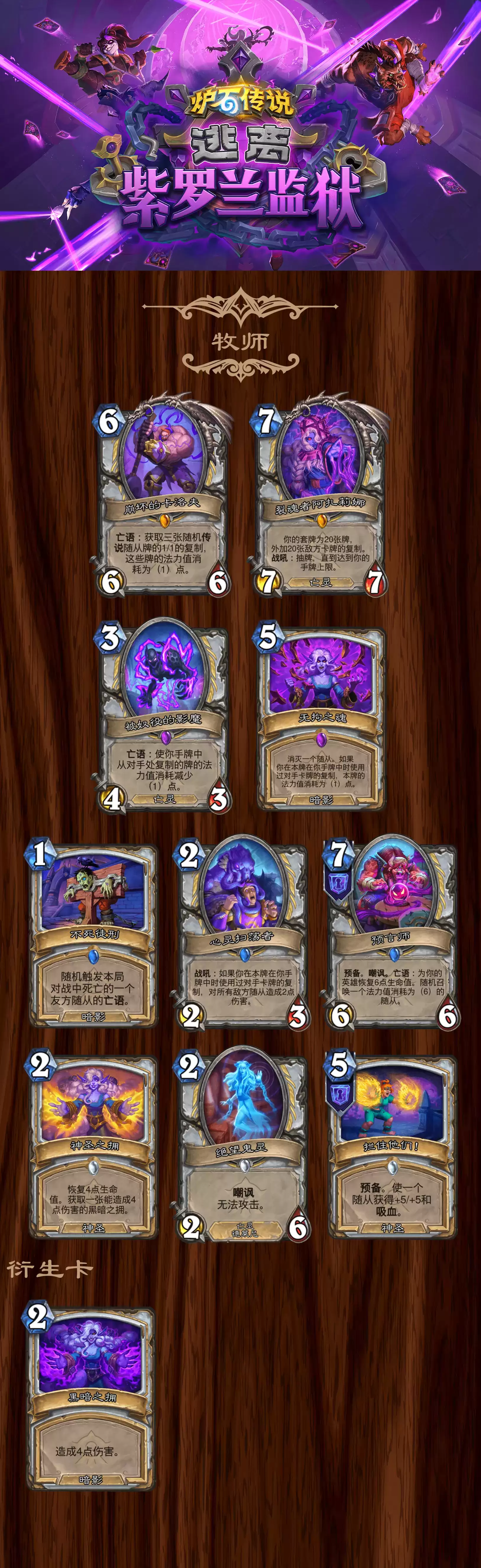 炉石传说逃离紫罗兰监狱牧师全卡汇总