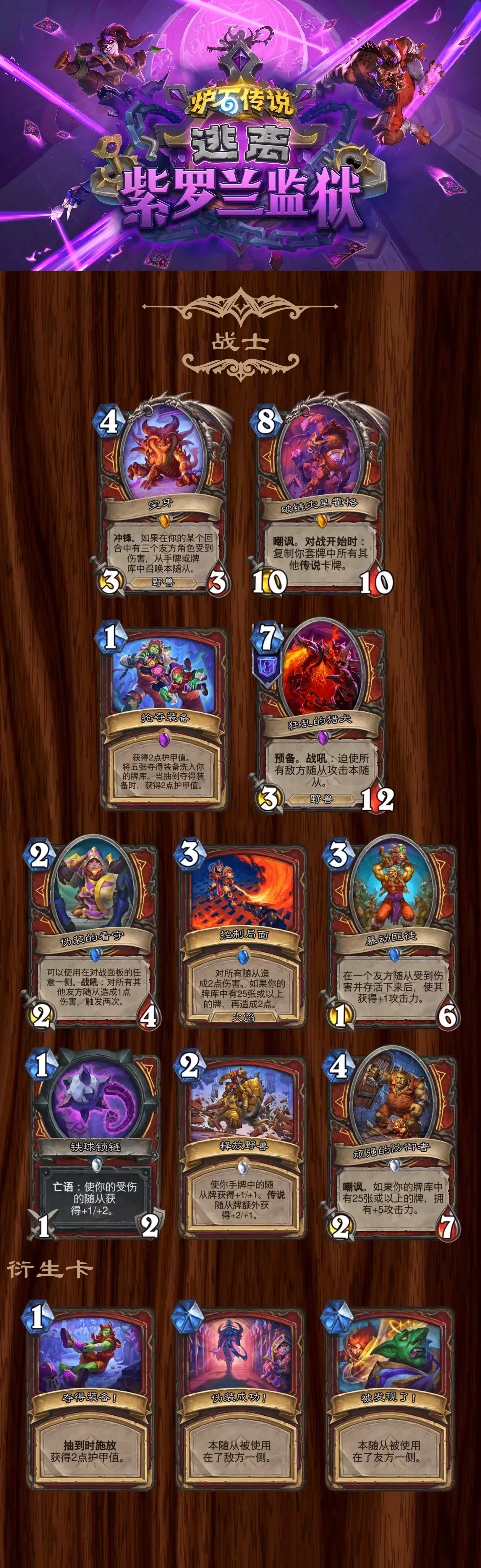 炉石传说逃离紫罗兰监狱战士全卡总览