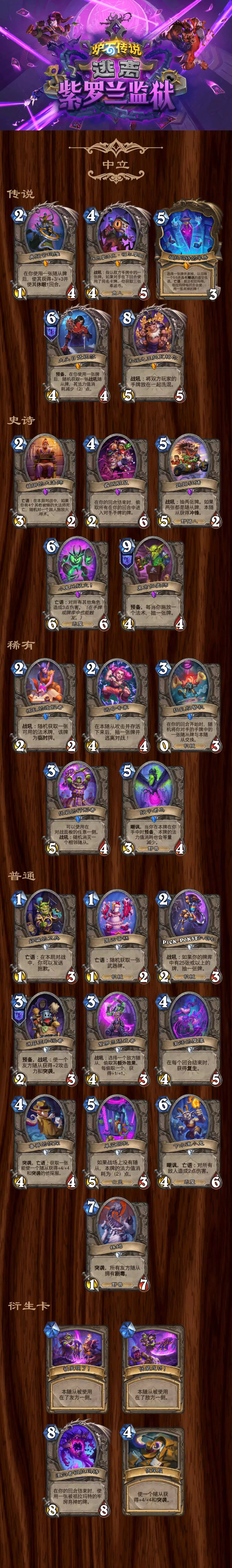 炉石传说逃离紫罗兰监狱中立全卡合集