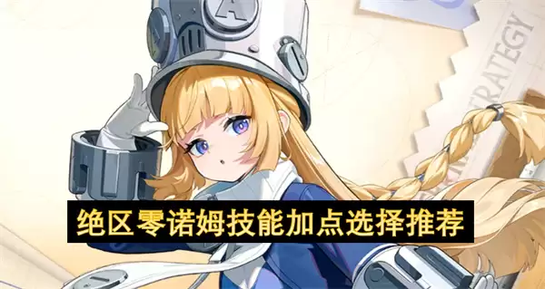 绝区零诺姆技能加点选择推荐