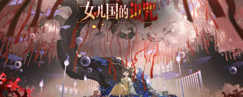 女儿国的诅咒：全流程通关攻略分享