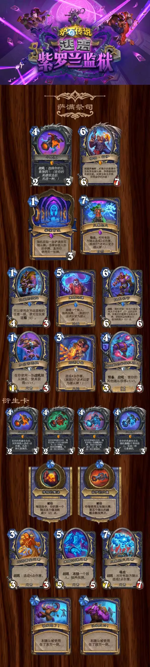 炉石传说逃离紫罗兰监狱萨满全卡列表