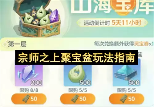 宗师之上聚宝盆玩法指导
