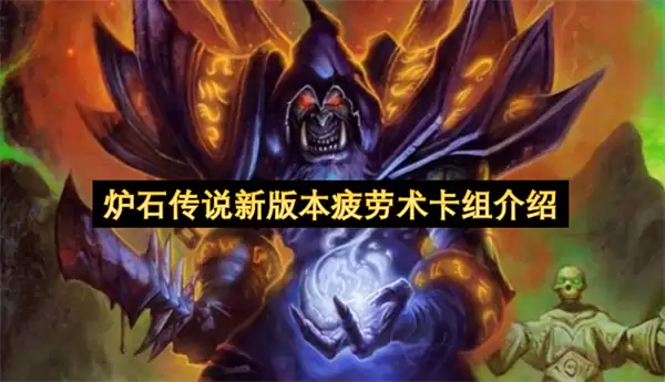 新版本炉石传说疲劳术卡组介绍