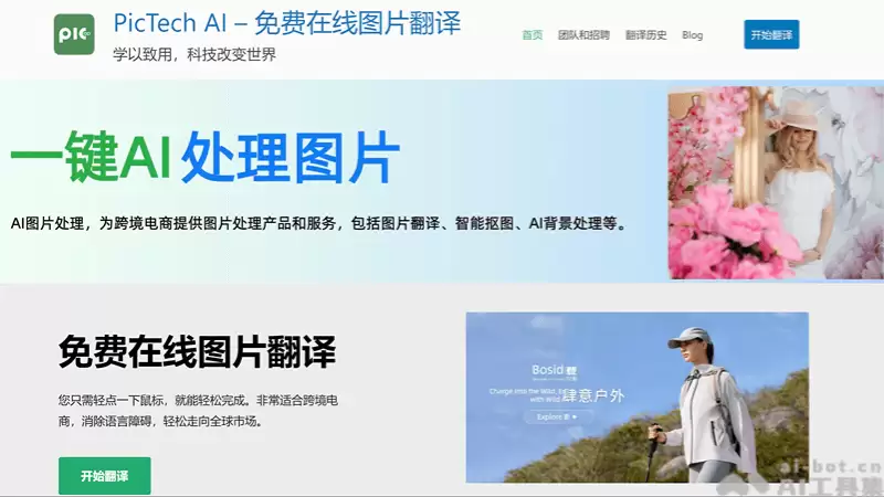 PicTech AI-免费的在线图片翻译工具