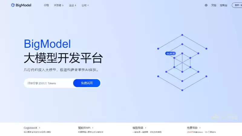 BigModel-智谱推出的企业级大模型开放平台(MaaS)